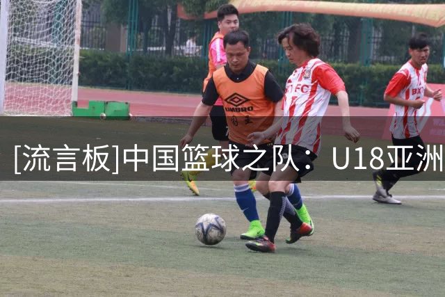 [流言板]中国篮球之队：U18亚洲杯，中国将迎战斯里兰卡&卡塔尔&伊朗